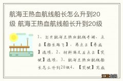 航海王热血航线船长怎么升到20级 航海王热血航线船长升到20级的方法