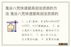 鬼谷八荒快速提高剑法资质的方法 鬼谷八荒快速提高剑法资质的方法是什么