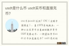 usdt是什么币 usdt买币和直接充币？