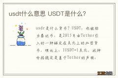 usdt什么意思 USDT是什么？