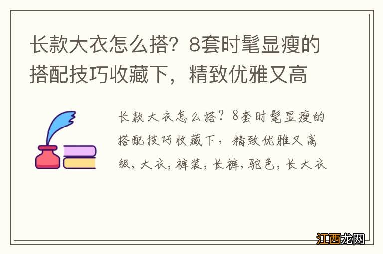 长款大衣怎么搭？8套时髦显瘦的搭配技巧收藏下，精致优雅又高级