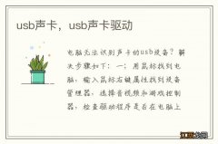 usb声卡，usb声卡驱动