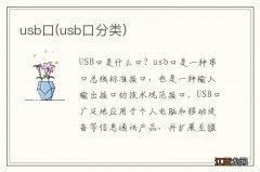 usb口分类 usb口