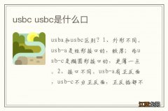 usbc usbc是什么口