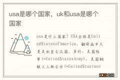 usa是哪个国家，uk和usa是哪个国家