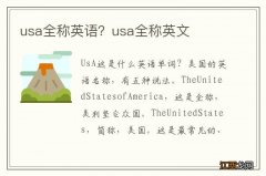 usa全称英语？usa全称英文