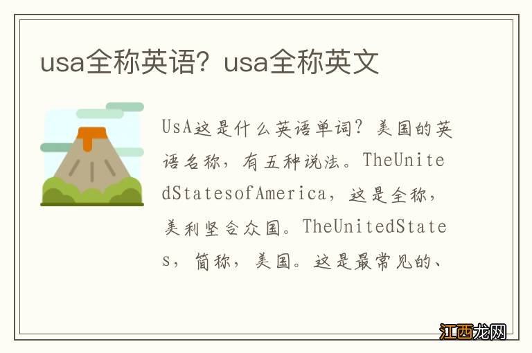 usa全称英语？usa全称英文