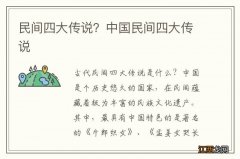 民间四大传说？中国民间四大传说