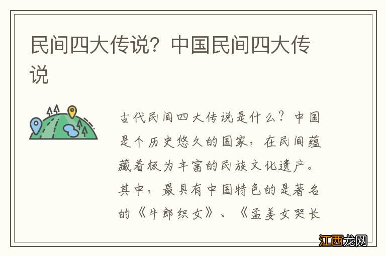 民间四大传说？中国民间四大传说