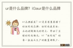 ur是什么品牌？iGaur是什么品牌