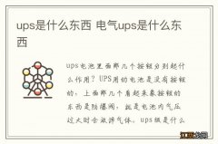 ups是什么东西 电气ups是什么东西