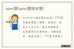 upvc管排水管 upvc管