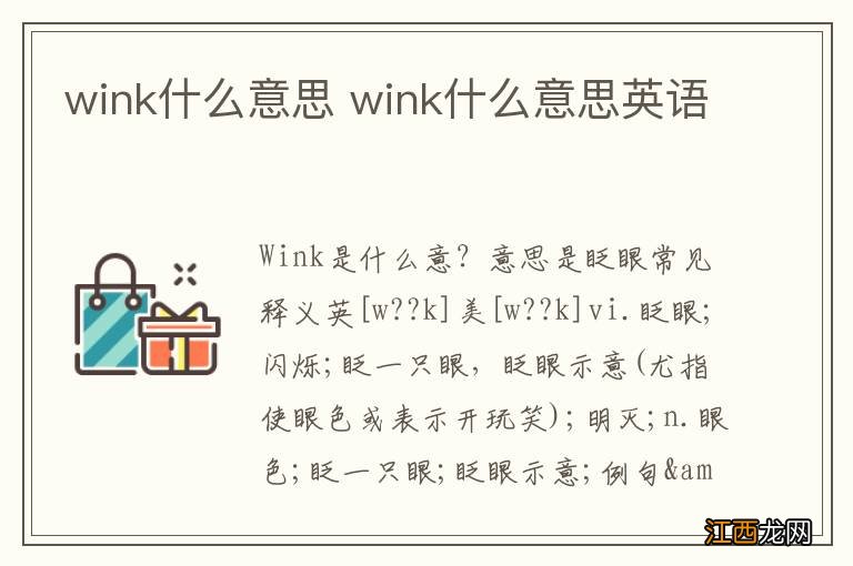 wink什么意思 wink什么意思英语