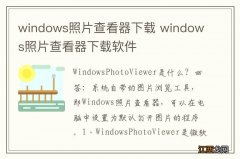 windows照片查看器下载 windows照片查看器下载软件