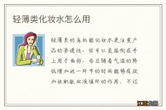 轻薄类化妆水怎么用