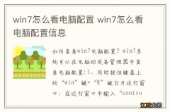 win7怎么看电脑配置 win7怎么看电脑配置信息