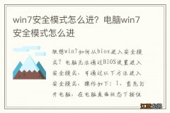 win7安全模式怎么进？电脑win7安全模式怎么进