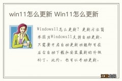 win11怎么更新 Win11怎么更新