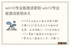 win10专业版激活密钥 win10专业版激活密钥永久