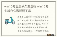 win10专业版永久激活码 win10专业版永久激活码工具