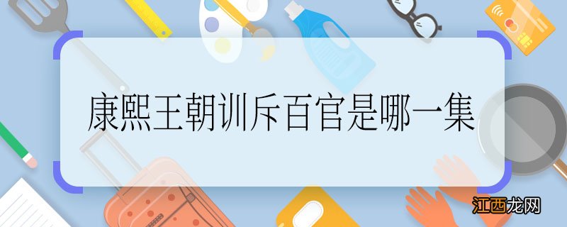 康熙王朝训斥百官是哪一集，康熙王朝训斥百官在哪一集演