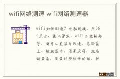 wifi网络测速 wifi网络测速器