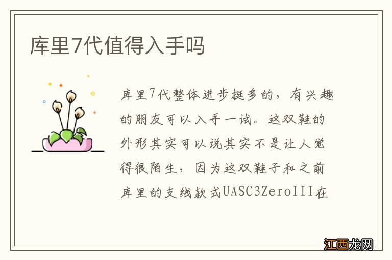 库里7代值得入手吗