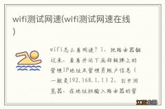 wifi测试网速在线 wifi测试网速