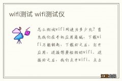 wifi测试 wifi测试仪