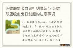 英雄联盟吸血鬼打剑魔细节 英雄联盟吸血鬼打剑魔的注意事项