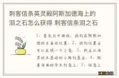 刺客信条英灵殿阿斯加德海上的泪之石怎么获得 刺客信条泪之石获得方法介绍