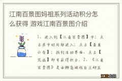 江南百景图妈祖系列活动积分怎么获得 游戏江南百景图介绍