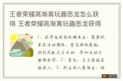 王者荣耀高渐离玩趣恶龙怎么获得 王者荣耀高渐离玩趣恶龙获得方法介绍