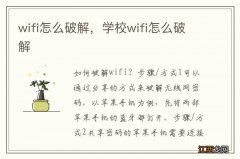 wifi怎么破解，学校wifi怎么破解