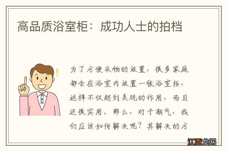 高品质浴室柜：成功人士的拍档