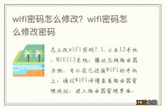 wifi密码怎么修改？wifi密码怎么修改密码