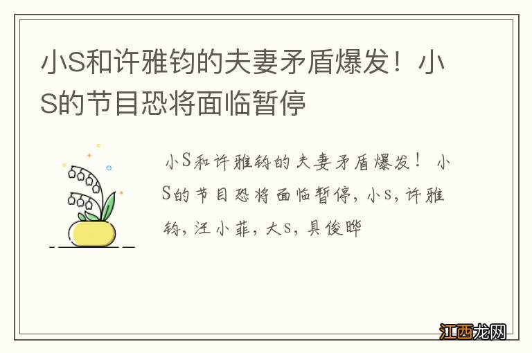 小S和许雅钧的夫妻矛盾爆发！小S的节目恐将面临暂停