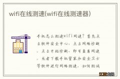 wifi在线测速器 wifi在线测速