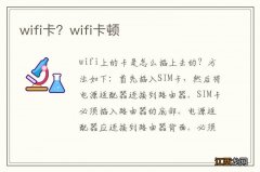 wifi卡？wifi卡顿