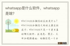 whatsapp是什么软件，whatsapp是啥？