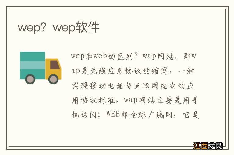 wep？wep软件