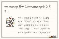 whatsapp中文名？ whatsapp是什么