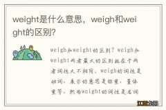 weight是什么意思，weigh和weight的区别？