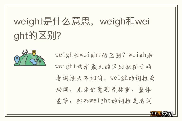 weight是什么意思，weigh和weight的区别？