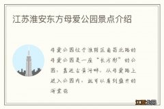 江苏淮安东方母爱公园景点介绍