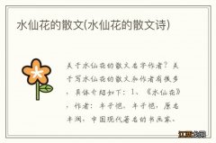 水仙花的散文诗 水仙花的散文