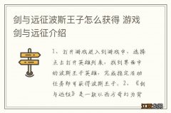 剑与远征波斯王子怎么获得 游戏剑与远征介绍