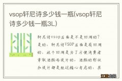 vsop轩尼诗多少钱一瓶3L vsop轩尼诗多少钱一瓶