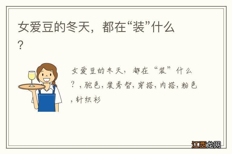 女爱豆的冬天，都在“装”什么？