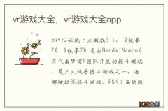 vr游戏大全，vr游戏大全app